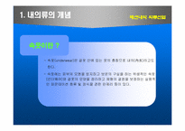 [산업분석] 패션내의 의류산업 5대분석-2