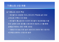 [산업분석] TV홈쇼핑산업분석-2