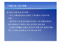 [산업분석] TV홈쇼핑산업분석-3