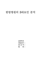 [산업분석]한방병원의 5대요인 분석-1