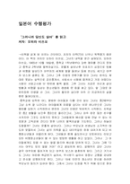 [일본책독후감] 오히라 미쓰요의 `그러니까 당신도살아`를 읽고...-1