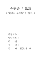 [독후감] `한국의 부자들`을 읽고...-1