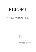 [독후감] `한국의 부자들`을 읽고-1