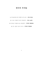 [독후감] `한국의 부자들`을읽고...-2