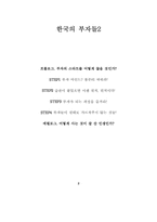 [독후감] `한국의 부자들`을읽고...-3