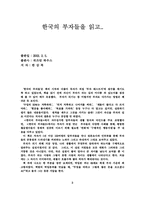 [독후감] `한국의 부자들`을읽고...-4
