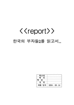 [독후감] `한국의부자들`을 읽고 나서..-1