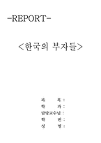[독후감] `한국의부자들`을 읽고-1