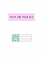 [독후감] 에니어그램지능을 읽고 나서-1