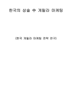 [마케팅] 한국의상술중 게릴라마케팅-1