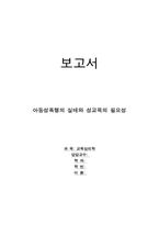 [교육심리학] 아동성폭행의 실태와 성교육의 필요성-1