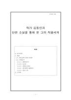 작가 김동인과 단편 소설을 통해 본 그의 작품세계-1