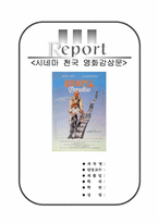 시네마천국 영화감상문[시네마 천국 영화감상][영화 시네마천국 감상문]-1