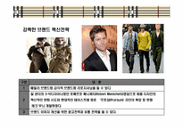 영국의 자존심 명품 브랜드버버리(BURBERRY)‘브랜드 리포지셔닝(Brand Repositioning)` 전략-9