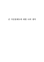 [쟁점이슈] 군 가산점제도에 대한 나의 생각-1