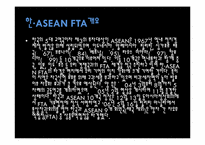 [자유무역협정] 한·ASEAN FTA 의 모든것-3