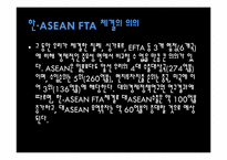 [자유무역협정] 한·ASEAN FTA 의 모든것-5