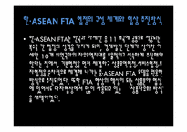[자유무역협정] 한·ASEAN FTA 의 모든것-7