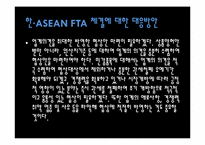 [자유무역협정] 한·ASEAN FTA 의 모든것-8