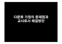 다문화 가정의 문제점과 교사로서 해결방안 및 교육프로그램-1