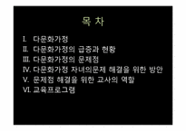 다문화 가정의 문제점과 교사로서 해결방안 및 교육프로그램-2