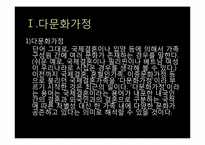 다문화 가정의 문제점과 교사로서 해결방안 및 교육프로그램-3