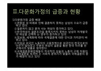 다문화 가정의 문제점과 교사로서 해결방안 및 교육프로그램-5