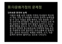 다문화 가정의 문제점과 교사로서 해결방안 및 교육프로그램-7