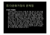 다문화 가정의 문제점과 교사로서 해결방안 및 교육프로그램-8