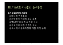 다문화 가정의 문제점과 교사로서 해결방안 및 교육프로그램-9