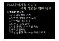 다문화 가정의 문제점과 교사로서 해결방안 및 교육프로그램-11