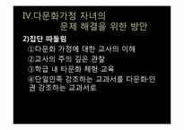 다문화 가정의 문제점과 교사로서 해결방안 및 교육프로그램-12