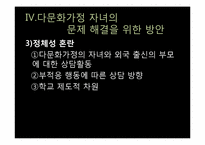 다문화 가정의 문제점과 교사로서 해결방안 및 교육프로그램-13