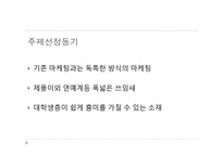 [경영PPT] 노이즈 마케팅의 모든 것, 특징, 장점, 단점, 수면자효과,사례,SWOT,STP분석-3