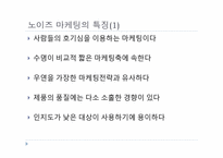 [경영PPT] 노이즈 마케팅의 모든 것, 특징, 장점, 단점, 수면자효과,사례,SWOT,STP분석-6
