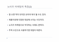 [경영PPT] 노이즈 마케팅의 모든 것, 특징, 장점, 단점, 수면자효과,사례,SWOT,STP분석-7