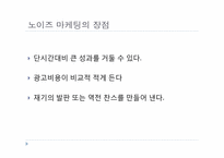 [경영PPT] 노이즈 마케팅의 모든 것, 특징, 장점, 단점, 수면자효과,사례,SWOT,STP분석-8