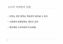 [경영PPT] 노이즈 마케팅의 모든 것, 특징, 장점, 단점, 수면자효과,사례,SWOT,STP분석-9