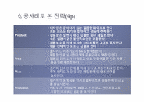 [경영PPT] 노이즈 마케팅의 모든 것, 특징, 장점, 단점, 수면자효과,사례,SWOT,STP분석-13
