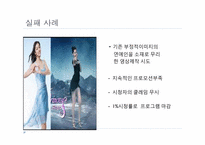 [경영PPT] 노이즈 마케팅의 모든 것, 특징, 장점, 단점, 수면자효과,사례,SWOT,STP분석-14