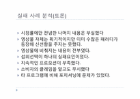 [경영PPT] 노이즈 마케팅의 모든 것, 특징, 장점, 단점, 수면자효과,사례,SWOT,STP분석-15