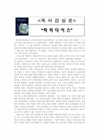 [독서감상문] 베르나르 베르베르의 최신작 파라다이스를 읽고!-1