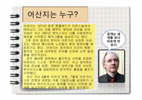 쥴리안 어산지의 외교문서 폭로의 모든것, 경과일지,찬성입장,반대입장, 향후거취 등등-3