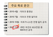 쥴리안 어산지의 외교문서 폭로의 모든것, 경과일지,찬성입장,반대입장, 향후거취 등등-5