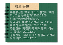 쥴리안 어산지의 외교문서 폭로의 모든것, 경과일지,찬성입장,반대입장, 향후거취 등등-13