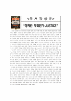 [독서감상문] 정의란 무엇인가 JUTICE - 마이클샌델-1