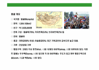 몽골(Mongolia)의 이해와 시장 진출 전략-3