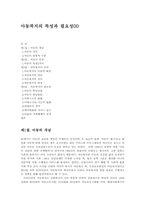아동복지의 특성과 필요성00-1