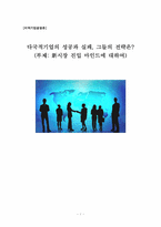 [기업경영론] 새로운 시장에 진출한 다국적기업들의 성공과 실패 사례 분석-1