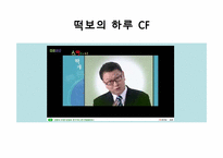 [마케팅] `떡보의 하루` 분석-2